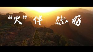 《“火”伴，你好》TVC廣告